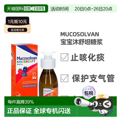 欧洲直邮德国沐舒坦Mucosolvan宝宝化痰止咳糖浆100ml效期2027.02