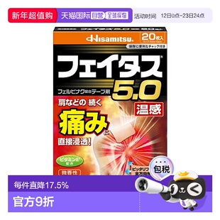 日本直邮Hisamitsu久光制药温感镇痛贴缓解减轻镇痛减少不适20片