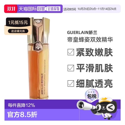 香港直邮Guerlain娇兰 帝皇蜂姿双效修护精华双管紧致嫩肤50正品