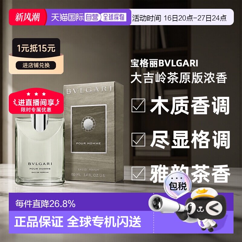 香港直邮BVLGARI宝格丽大吉岭茶原版淡香水男士木质调浓香氛正品图片