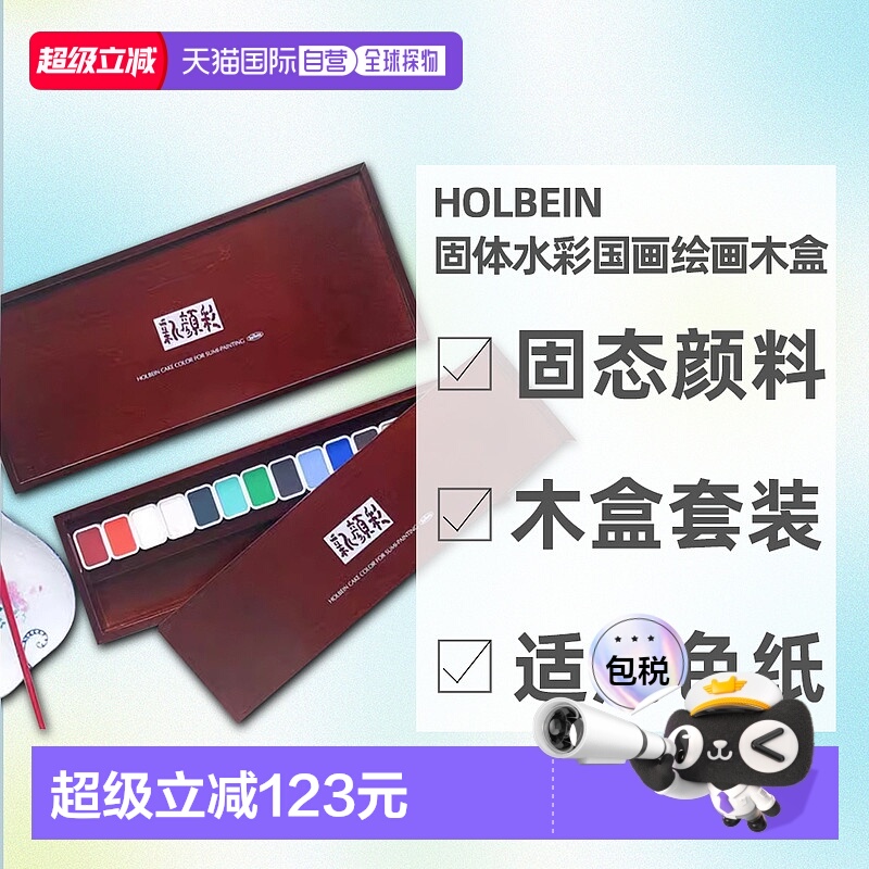 日本直邮HOLBEIN荷尔拜因新颜彩固体水彩国画绘画木盒14/28色套装