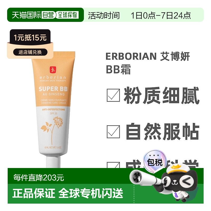 欧洲直邮Erborian艾博妍人参精华BB霜自然白轻薄服帖持妆40ML正品