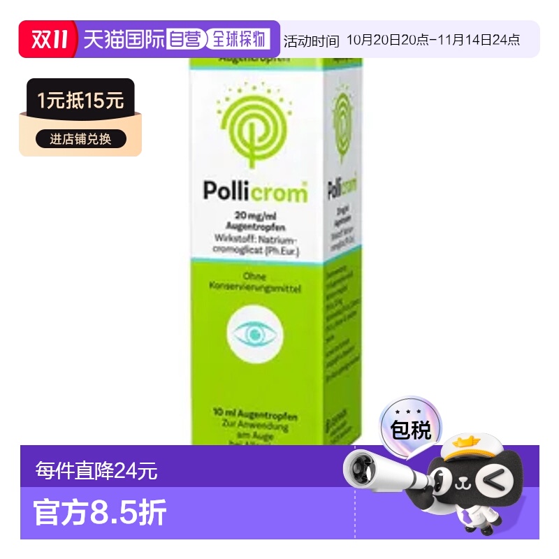 欧洲直邮德国Pollicrom过敏性结膜炎眼药水10ml眼睛痒红肿滴眼液