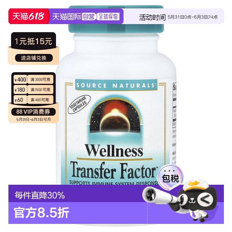 香港直发source Naturals转移因子复合物素食胶囊60粒