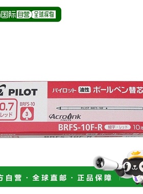 【日本直邮】Pilot百乐 油性圆珠笔 替换芯 细 红 10支 BRFS-10F-