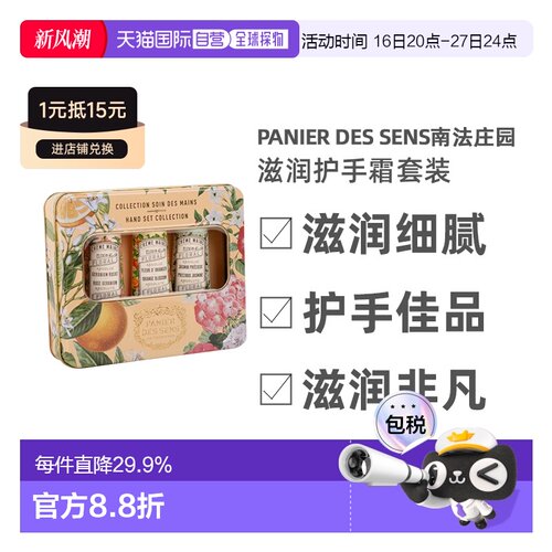 欧洲直邮Panier Des Sens南法庄园滋润护手霜套装90ml滋润双正品