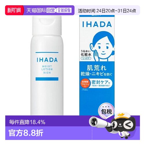 日本直邮资生堂IHADA润肤露滋润型 180ml*2瓶正品