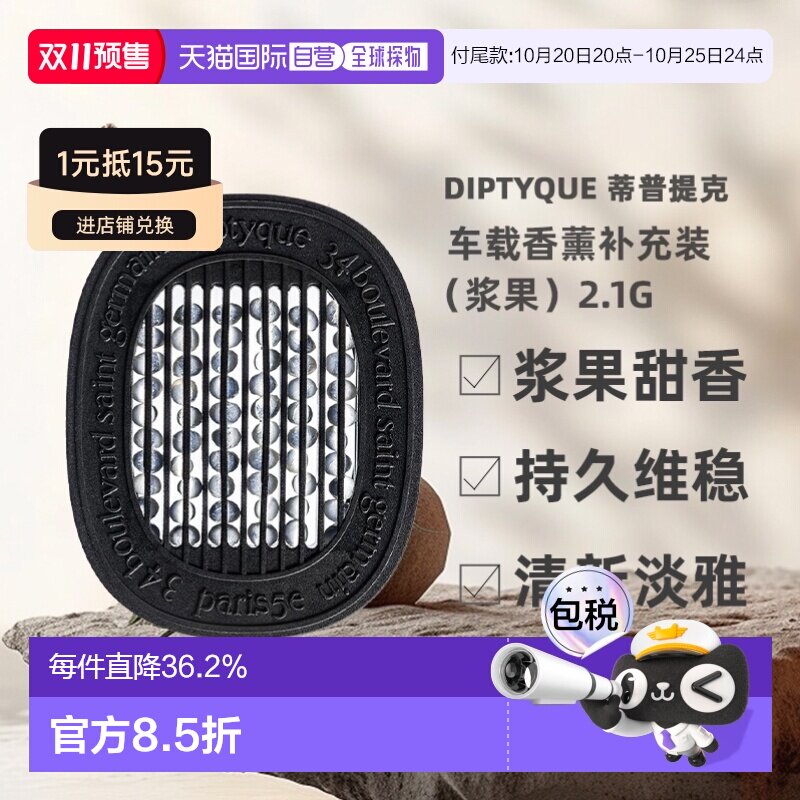 香港直邮Diptyque蒂普提克车载香薰补充装浆果香持久2.1g正品