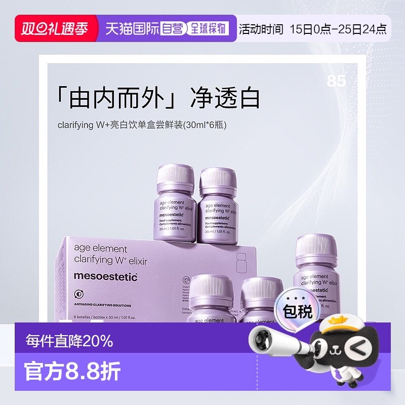 直邮Mesoestetic美斯蒂克亮白饮2代内服祛黄全身提亮白番茄正品