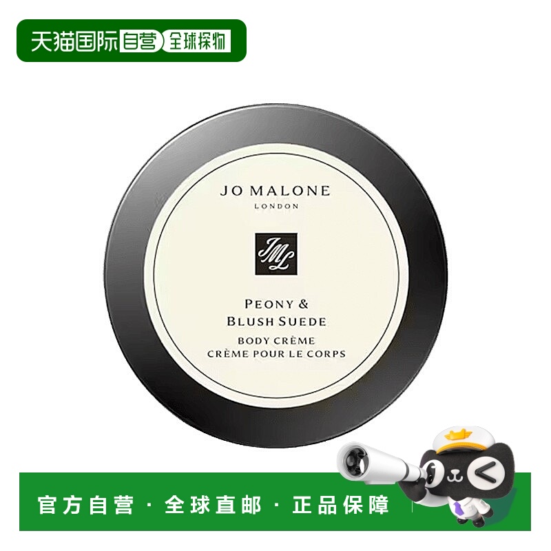 欧洲直邮Jo Malone祖玛珑牡丹与胭红麂绒香氛身体乳霜50ml 正品
