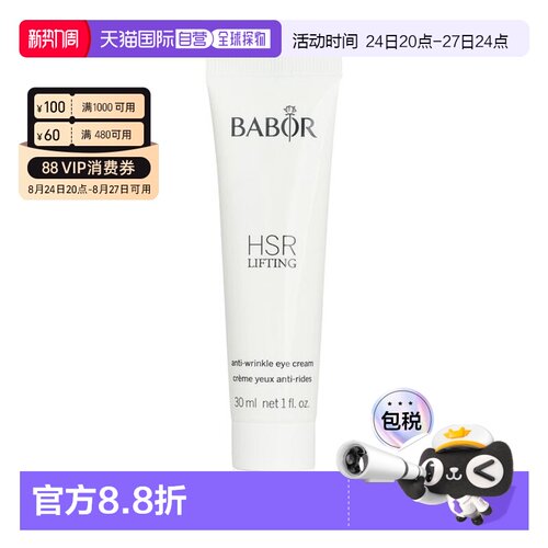 香港直邮芭宝 Babor HSR眼霜 逆时空提拉眼霜 30ml (HSR 緊緻正品