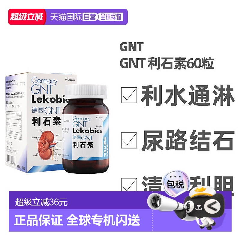 GNT德国GNT利石素*60粒消石胆结石肾结石保健品效期2026/6/30
