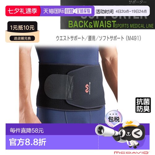 日本直邮McDavid 运动护具护理产品 腰部支撑 腰部 软支撑 M491