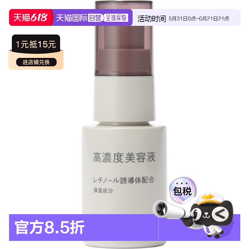 日本直邮无印良品 高浓度美容液 视黄醇衍生物配合 30mL正品