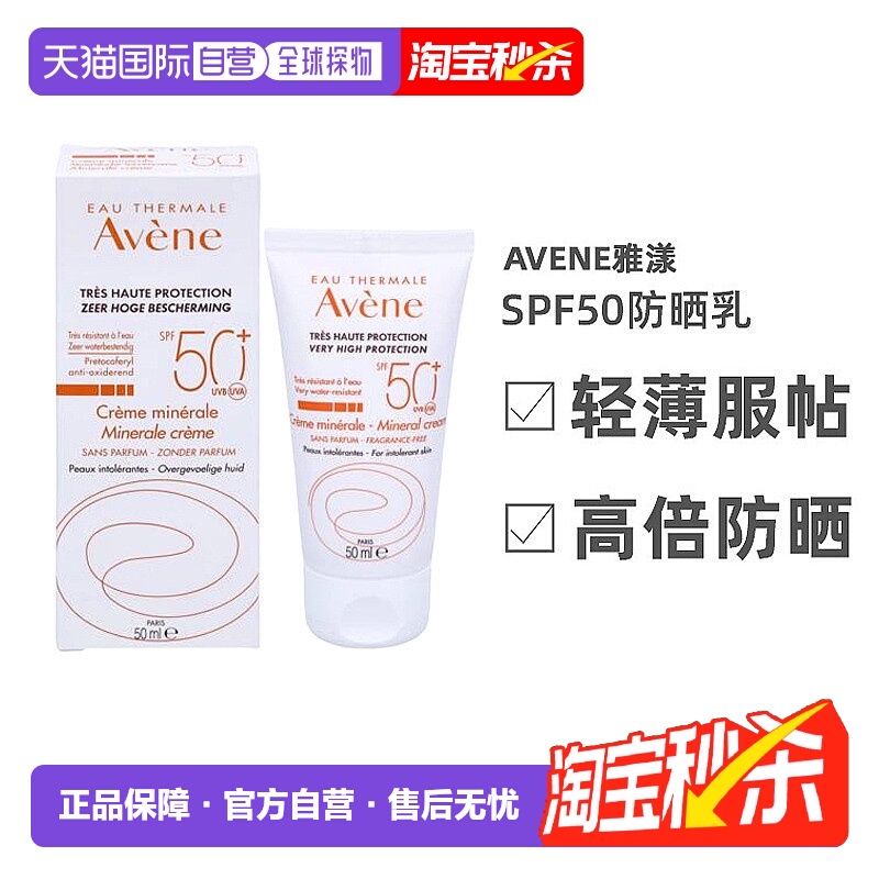 欧洲直邮Avene雅漾自然倍护修颜二合一SPF50防晒霜50/100ml正品