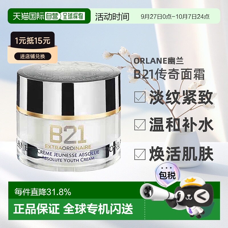 欧洲直邮ORLANE幽兰B21传奇面霜淡纹紧致保湿抗皱精华霜50ml正品