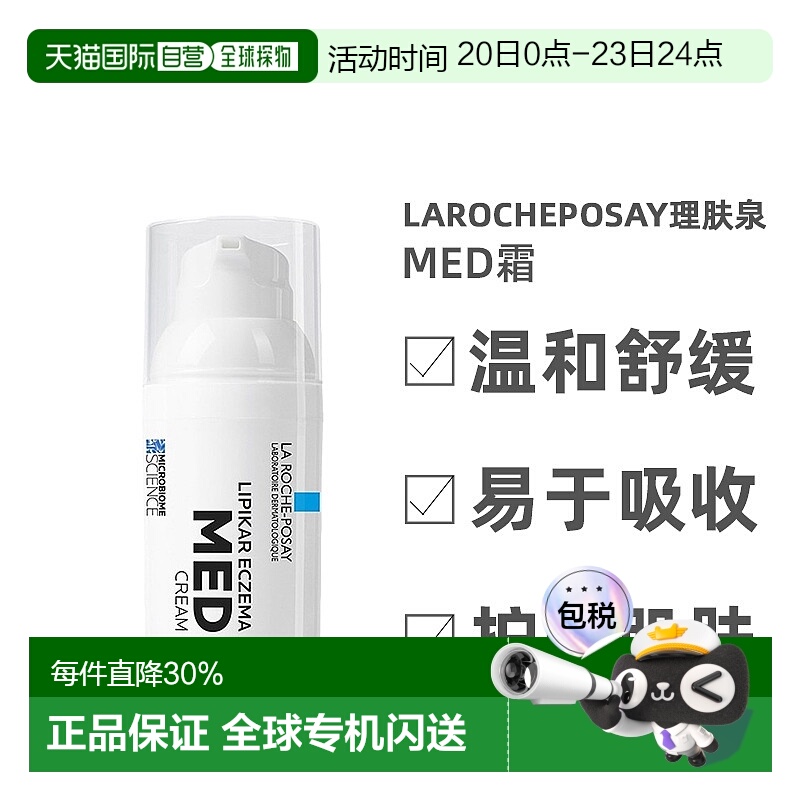 欧洲直邮la roche posay理肤泉MED霜舒缓抗红温和滋润30毫升情人