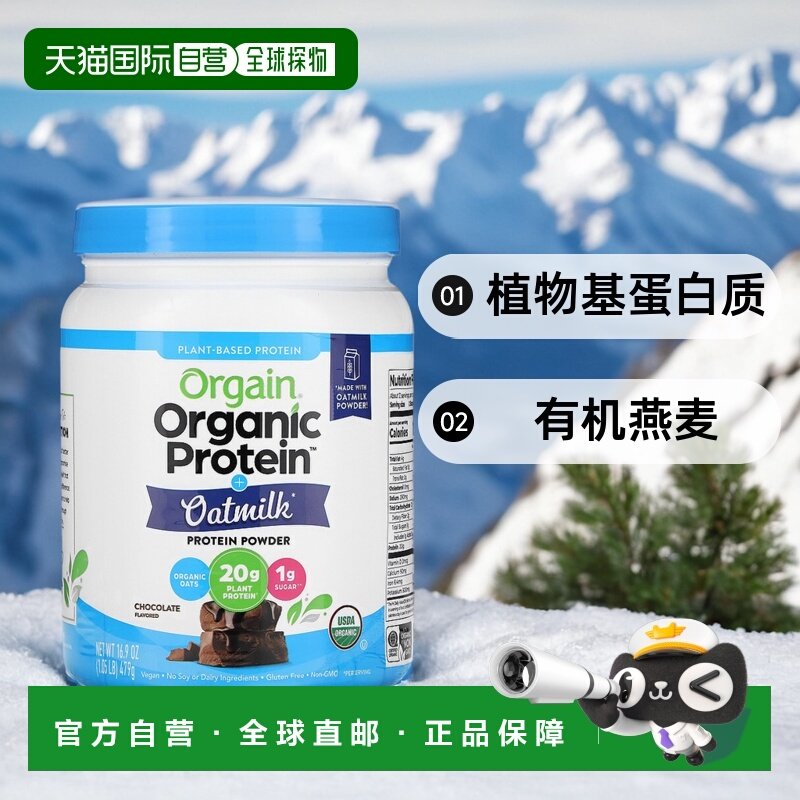 香港直邮Orgain,有机蛋白质粉 + 燕麦奶，植物盐，巧克力味，1.05