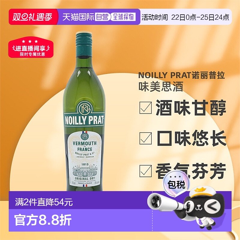 欧洲直邮Noilly Prat诺丽普拉味美思酒口感幼滑芳香醇厚18度750ml