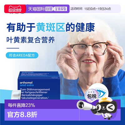 欧洲直邮orthomol奥适宝中老年黄斑变性叶黄素护眼营养120粒/盒