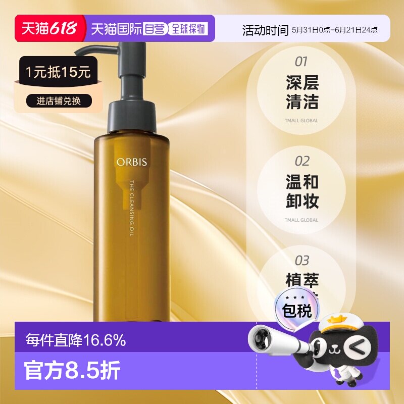【日本直邮】ORBIS/奥蜜思 卸妆油 改善肌肤暗沉 清洁保湿12正品