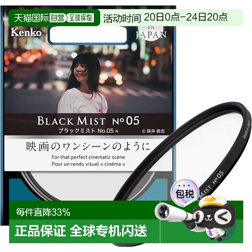 【日本直邮】肯高BLACK MIST NO.05黑雾胶片滤镜柔焦镜人像黑柔效