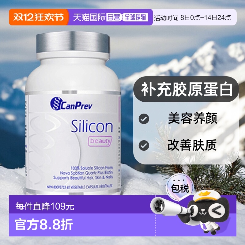 加拿大直邮CanPrev 硅美容（60 粒 V 粒）胶原蛋白胶囊