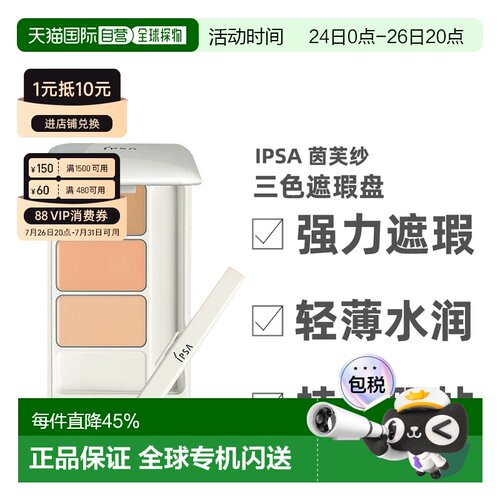 香港直邮IPSA茵芙纱三色遮瑕膏遮黑眼圈痘印泪沟调色提升肤正品