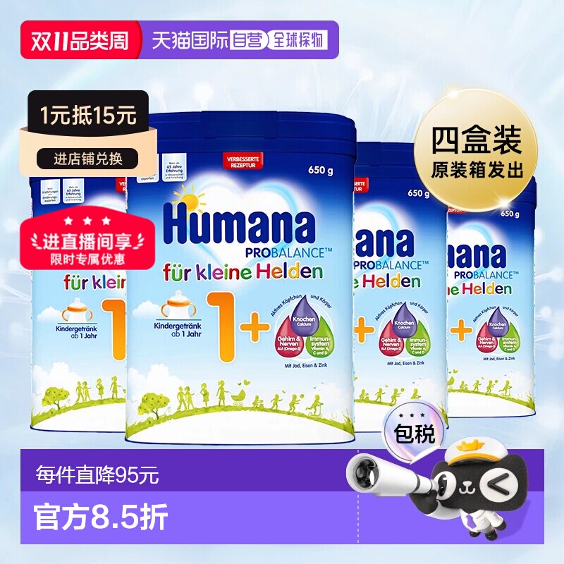 欧洲直邮4盒原装箱 德国瑚玛娜HUMANA牛奶粉1+段650g/罐 1岁以上