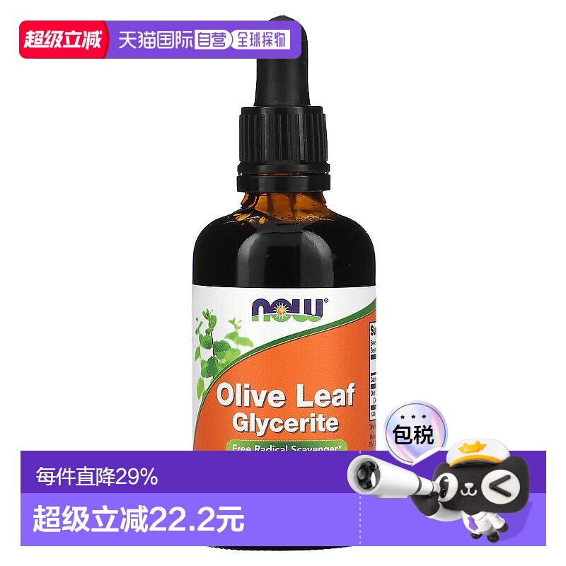 香港直发NOW诺奥橄榄叶甘油溶液无酒精橄榄苦苷补充剂60ml大豆