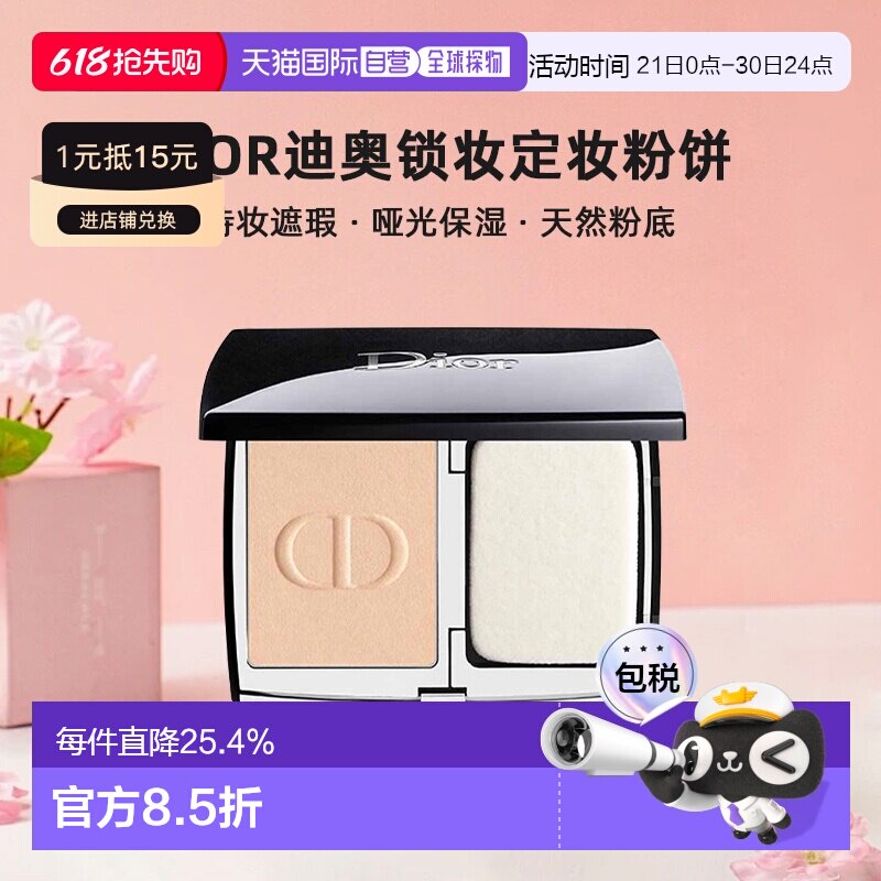 日潮跑腿Dior迪奥锁妆定妆粉饼10g持妆遮瑕哑光保湿天然粉底正品