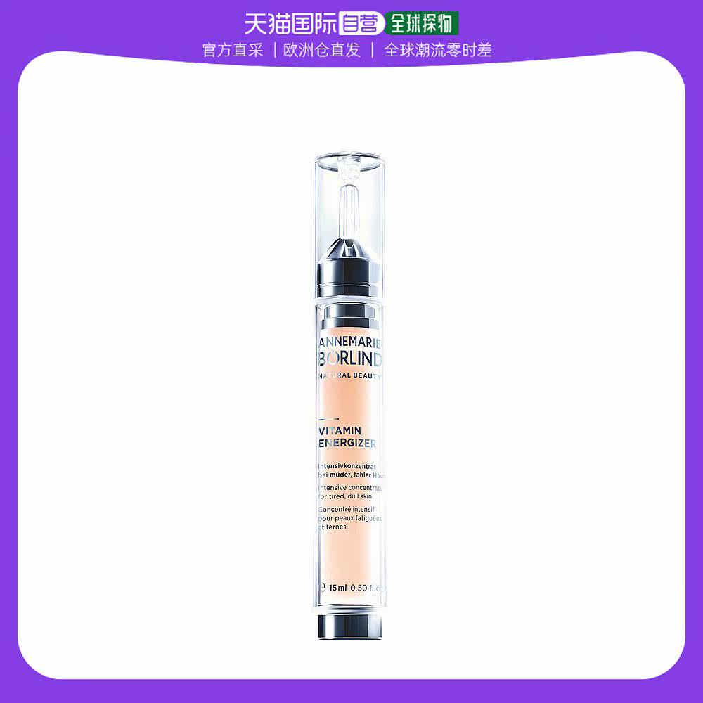 欧洲直邮annemarie borlind安娜柏林精华15ml维生素肌底液滋养