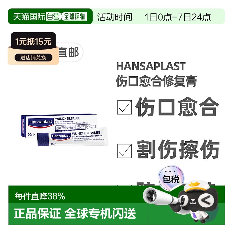 德国汉莎Hansaplast伤口愈合防疤修复膏20g割伤擦伤烧伤敷料