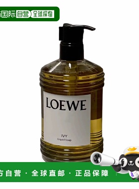 欧洲直邮LOEWE罗意威 沐浴露全系列液体香皂360ml #Ivy常春藤正品