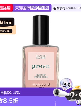 欧洲直邮Manucuristgreen法国有机绿色天然植物指甲油15ml正品