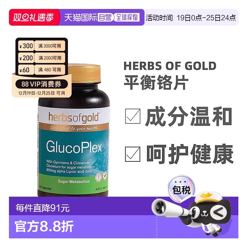 澳大利亚直邮Herbs Of Gold和丽康口服胰岛素呵护健康铬片60粒