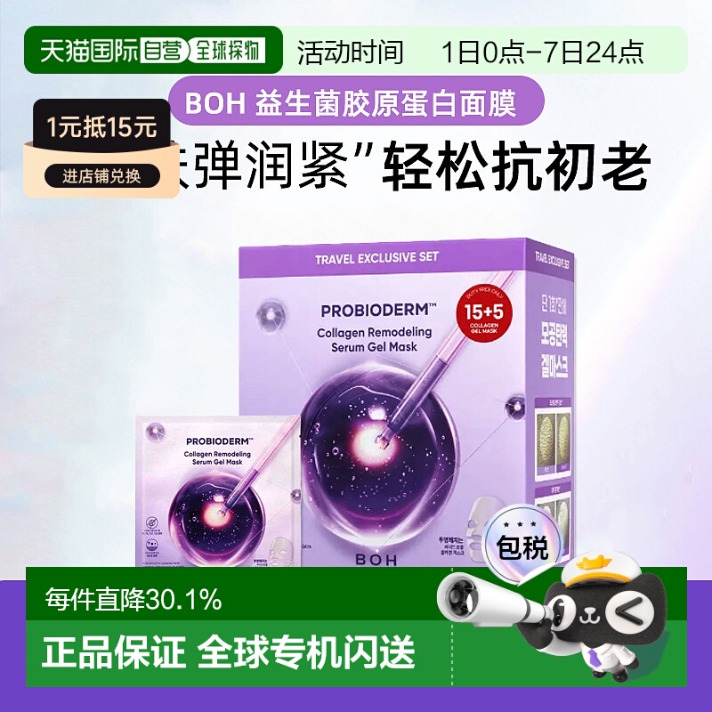 韩国直邮BOH益生菌胶原蛋白贴片面膜紧致补水保湿抗皱提亮初老