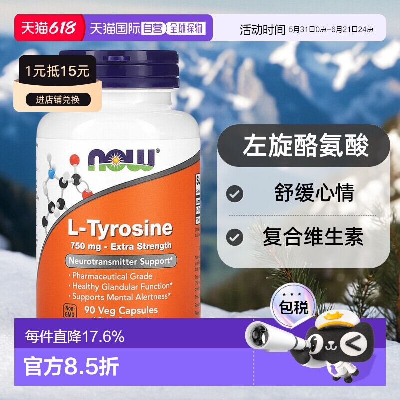 香港直发Now诺奥左旋酪氨酸素食胶囊复合维生素舒缓心情90粒植物