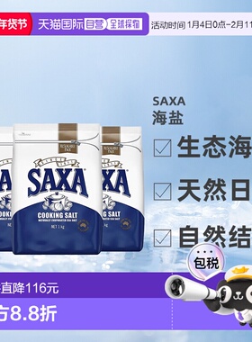 澳大利亚直邮SAXA天然海盐家用盐烹饪盐低钠食盐自然结晶1kg*3袋