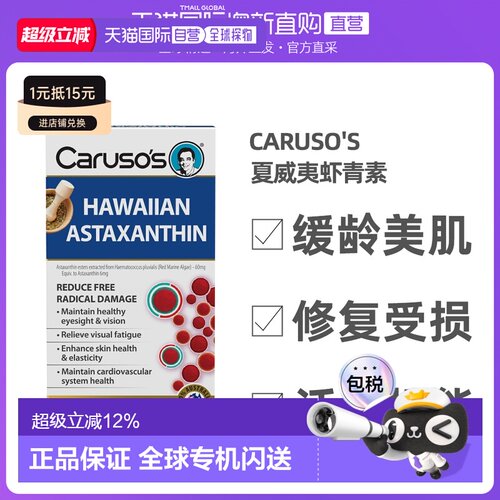 澳大利亚直邮Carusos卡卢索夏威夷虾青素胶囊对抗紫外线30粒