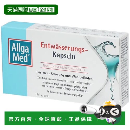 欧洲直邮德国药房AllgaMed排水去水肿胶囊30粒促进代谢苹果醋浓缩