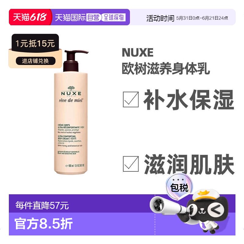 欧洲直邮Nuxe欧树滋养身体乳400ml保湿补水深层清洁槐花蜜补正品