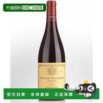 欧洲直邮2019年Louis Jadot香贝尔丁教堂葡萄酒750ml 13.79%