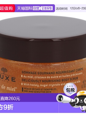 欧洲直邮nuxe欧树蜂蜜特润香甜磨砂膏175ml滋润保湿深层清洁正品