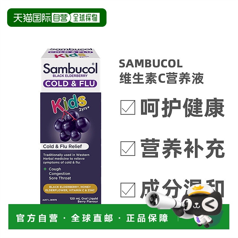 澳大利亚直邮Sambucol善倍康儿童糖浆黑接骨木维生素C营养液120ml