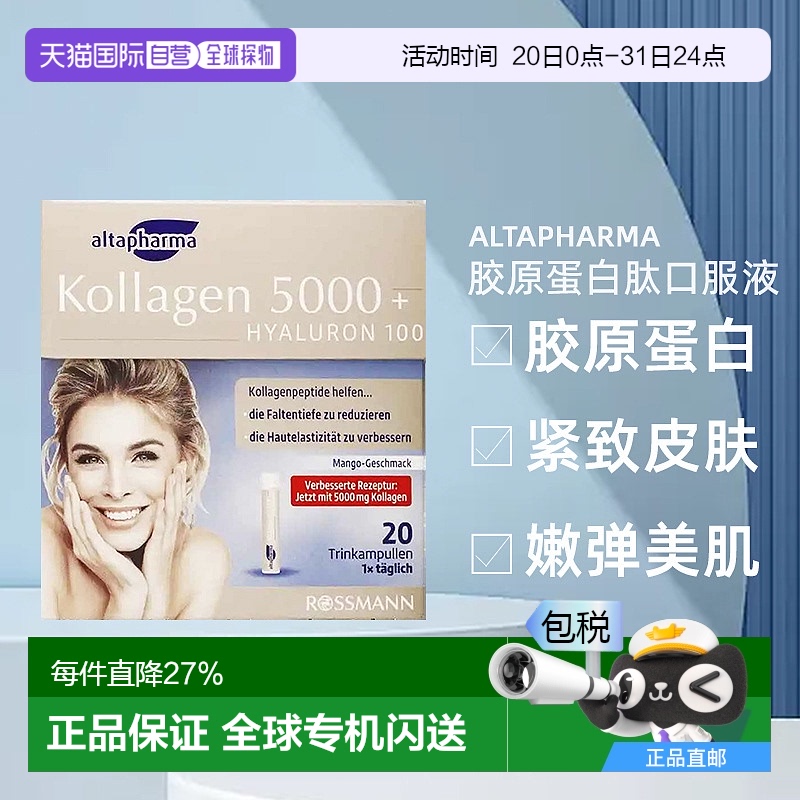 欧洲直邮德国Altapharma胶原蛋白肽口服液小分子胶原蛋白透明质酸