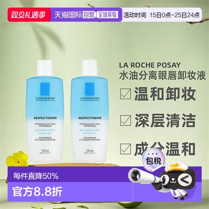 欧洲直邮La Roche Posay理肤泉水油分离眼唇卸妆液正品125MLx2瓶