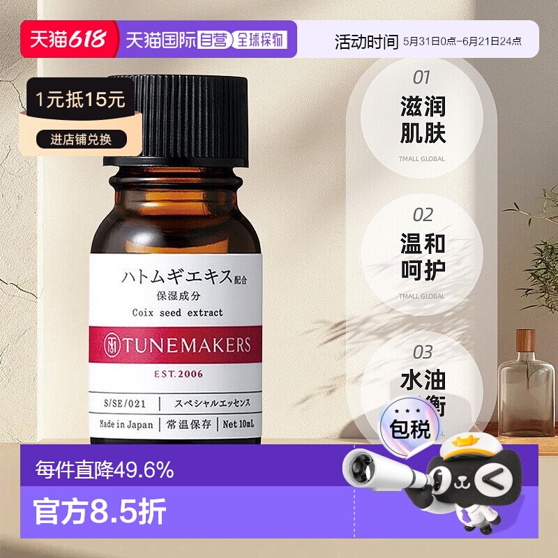 日潮跑腿渡美TUNEMAKERS 薏米原液10ml自购买日起3年有效精华液