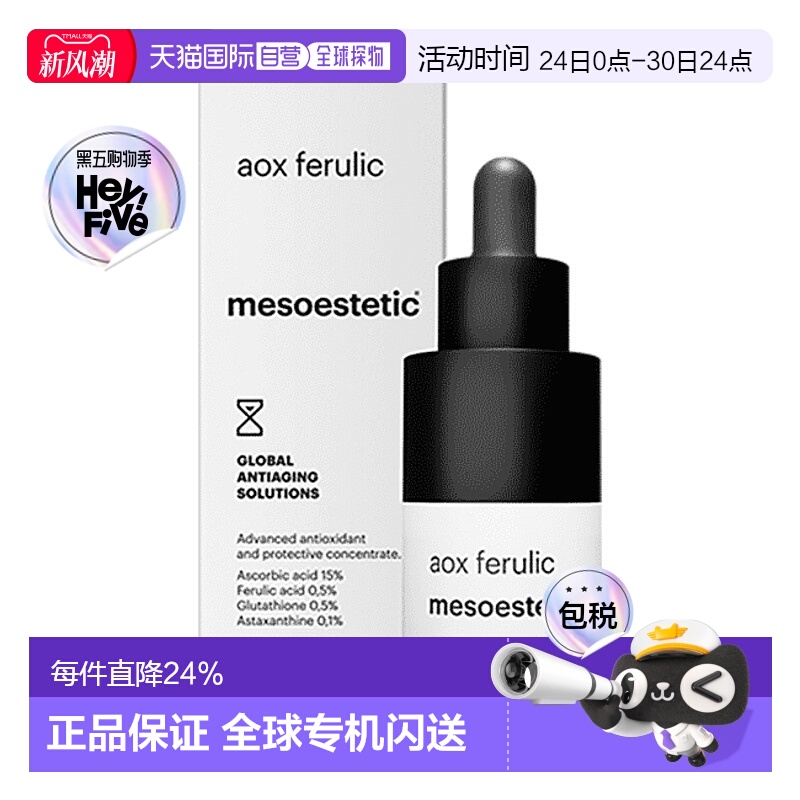 欧洲直邮mesoestetic美斯蒂克阿魏酸美白双抗精华提亮祛斑高浓度