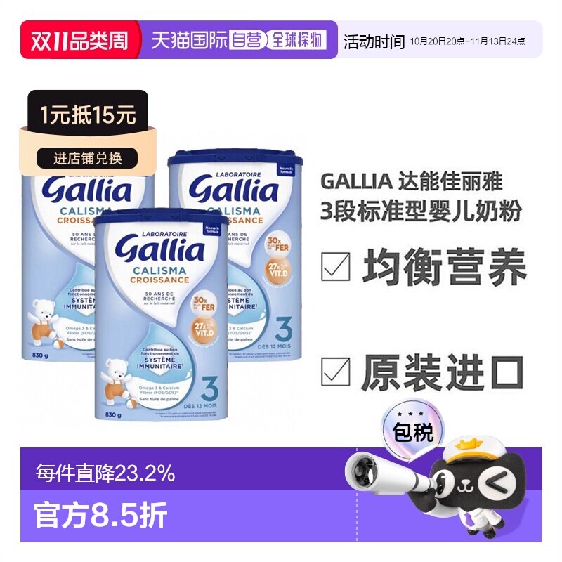 欧洲直邮Gallia达能佳丽标准成长营养奶粉3段*830g*3